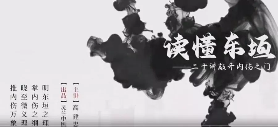 灵兰 高建忠读懂东垣 1 1661310752 灵兰 高建忠读懂东垣