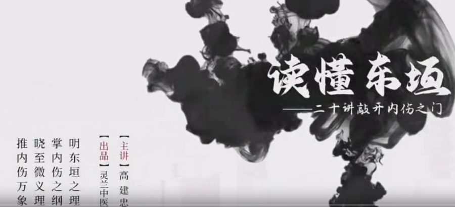 灵兰 高建忠读懂东垣 1 1661310752 灵兰 高建忠读懂东垣