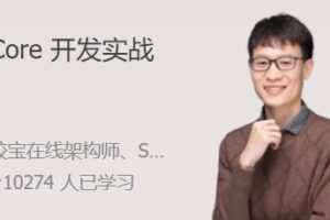 .NET Core 开发实战 .NET Core 微服务架构最佳实践