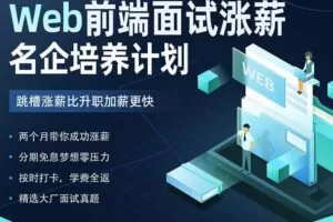 开课吧-Web前端面试涨薪名企培养计划-2022年-价值7980元-重磅首发-完结无秘