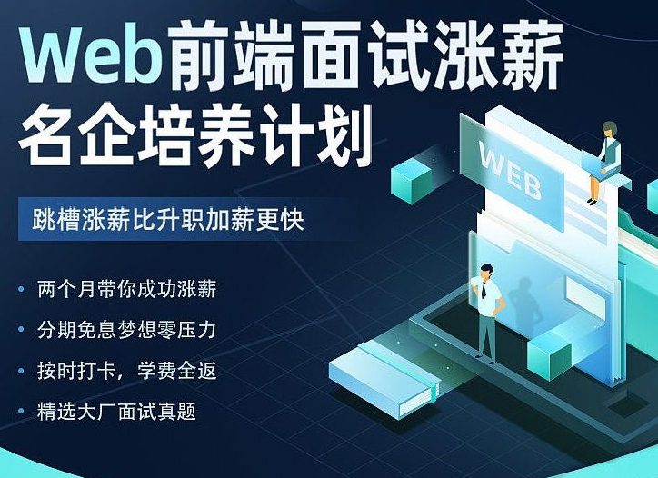 1661357566 开课吧 Web前端面试涨薪名企培养计划 2022年 价值7980元 重磅首发 完结无秘