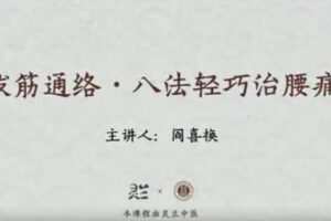 灵兰 闫喜换拔筋通络，八法轻巧治腰痛