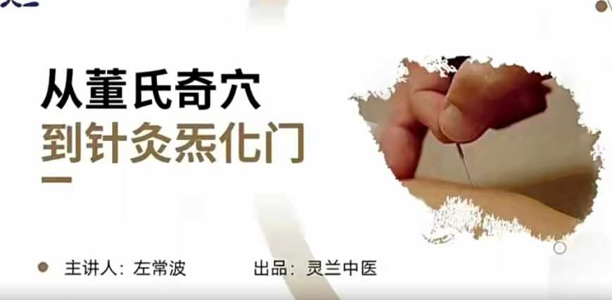 灵兰 左常波从董氏奇穴到针灸炁化门 1 1661357580 灵兰 左常波从董氏奇穴到针灸炁化门