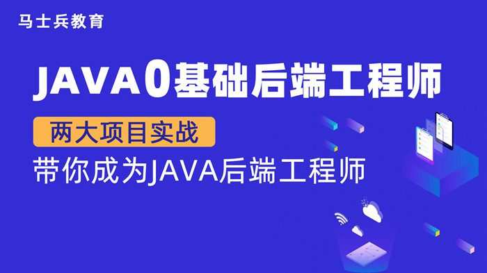 【金牌大课】马老师 Java零基础后端工程师(P5) 1 1661357605 【金牌大课】马老师 Java零基础后端工程师(P5)