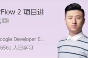 TensorFlow 2 项目进阶实战 手把手带你打通 AI 项目落地全流程