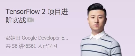 1661357607 TensorFlow 2 项目进阶实战 手把手带你打通 AI 项目落地全流程