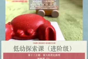 大陆博士低幼秋季探索课秋季进阶级（完结）