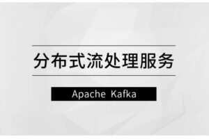 分布式流处理服务—Apache Kafka【马士兵教育】