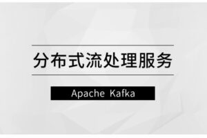 分布式流处理服务—Apache Kafka【马士兵教育】