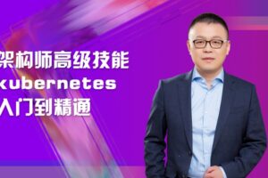 架构师高级技能kubernetes入门到精通