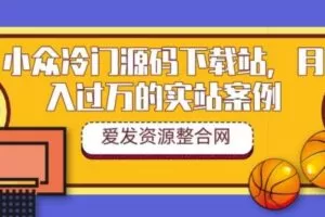 小众冷门源码下载站，月入过万的实站案例（教程+源码）