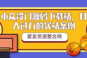 小众冷门源码下载站，月入过万的实站案例（教程+源码）