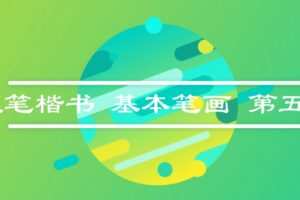 纪元老师硬笔书法63讲 
