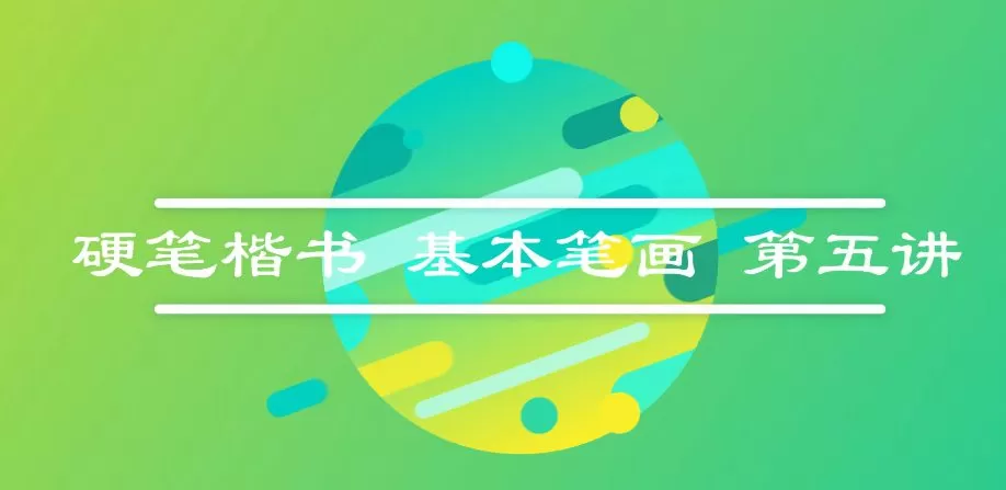 1661511723 纪元老师硬笔书法63讲