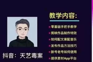 抖音天艺毒案图文文案实战教学，一部手机，有手就可以做，可多号操作获取收益