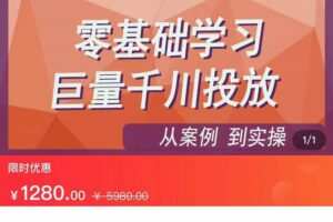 老干俊-从案例到实操零基础学习巨量千川投放