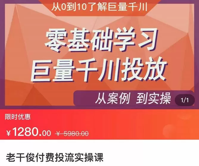 1662096274 老干俊 从案例到实操零基础学习巨量千川投放