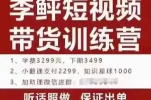 李鲆·短视频带货训练营（第10期），手把手教你短视频带货，听话照做，保证出单