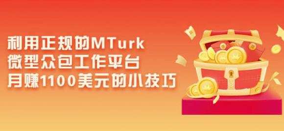 1661512961 利用正规的MTurk微型众包工作平台，月赚1100美元的小技巧