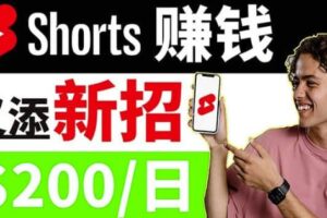 youtube短视频收益CPA营销教程：每天轻松赚钱200美元！