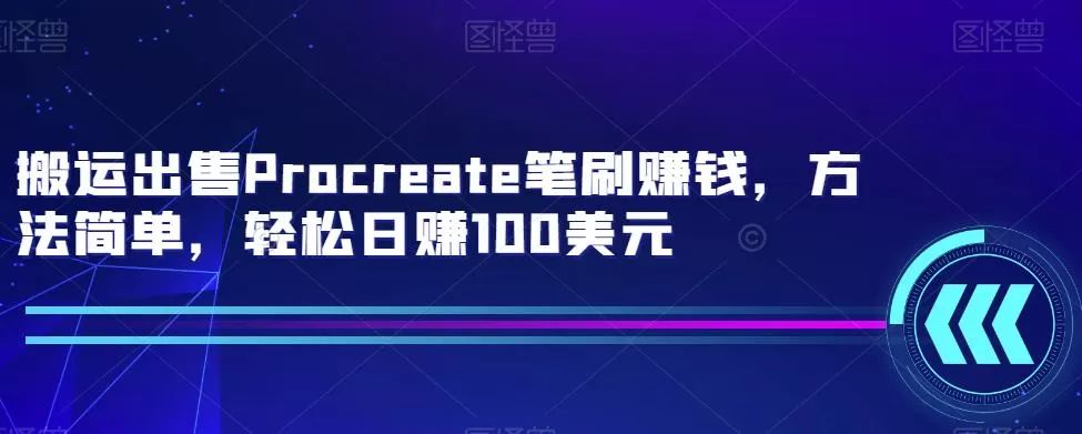 1661512979 搬运出售Procreate笔刷赚钱，方法简单，轻松日赚100美元