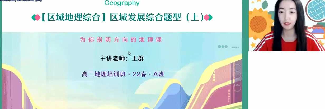 作业帮2022高二地理王群春季尖端班 1 1661549113 作业帮2022高二地理王群春季尖端班