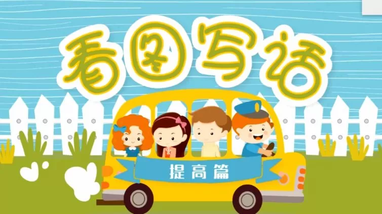 沪江网校看图写话(PPT+视频课) 1 1661549116 沪江网校看图写话(PPT视频课)