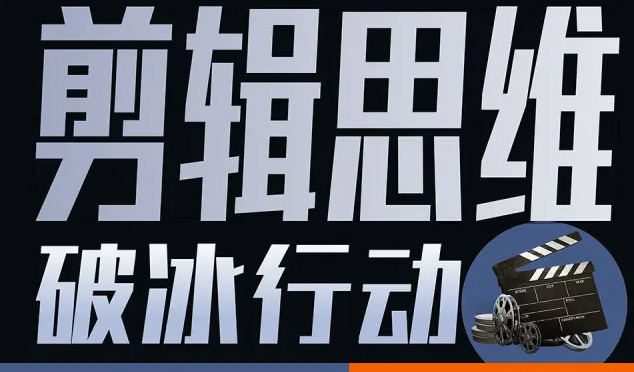剪辑思维破冰行动2022年8月结课【画质高清有资料】 1 1661549118 剪辑思维破冰行动2022年8月结课【画质高清有资料】