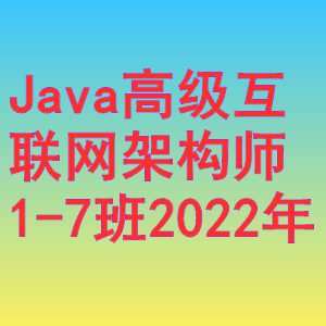 1661549126 马士兵 Java高级互联网架构师1 7班2022年