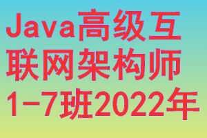 马士兵-Java高级互联网架构师1-7班2022年