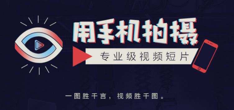 1661622726 高高手王海波·教你用手机拍摄专业级视频短片，一图胜千言，视频胜千图