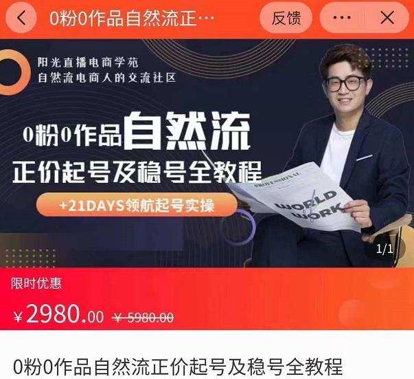 0粉0作品自然流正价起号及稳号全教程,专业自然流起号机构流程化教学 1 1661622756 0粉0作品自然流正价起号及稳号全教程,专业自然流起号机构流程化教学