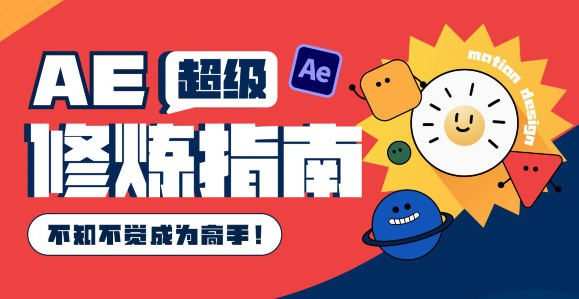 1661622760 AE超级修炼指南2022年8月结课【画质超清有部分素材】