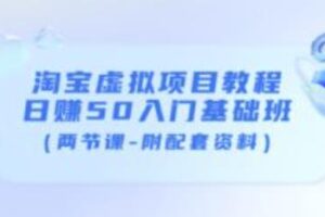 黄岛主淘宝虚拟项目教程：日赚50入门基础班（两节课-附配套资料）