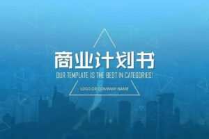 商业计划书