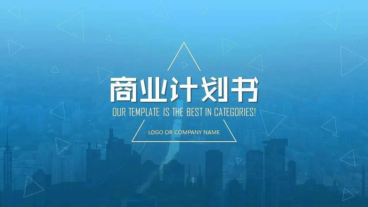 商业计划书 1 1661728661 商业计划书