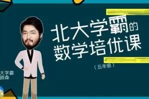 少年得到 北大学霸顾森五年级数学培优课