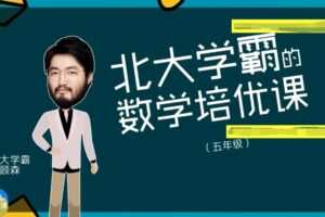 少年得到 北大学霸顾森五年级数学培优课