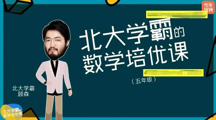 1661728664 少年得到 北大学霸顾森五年级数学培优课