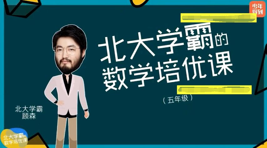 少年得到 北大学霸顾森五年级数学培优课 1 1661728664 少年得到 北大学霸顾森五年级数学培优课
