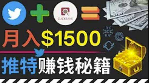 1661728669 通过Twitter快速获得免费流量推广联盟营销商品，操作简单月赚1500美元