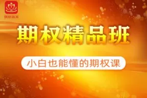 《期权精品班》顿修老师