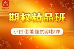 《期权精品班》顿修老师