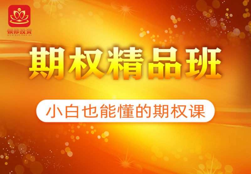 《期权精品班》顿修老师 1 1661728682 《期权精品班》顿修老师