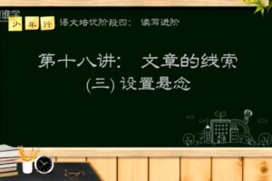 跟谁学 平哥语文培优作文阶段四（小学4~6年级）