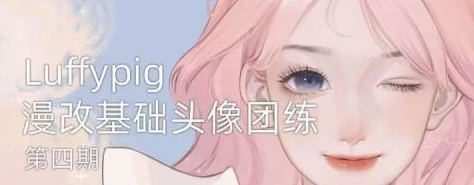 Luffpig2022年漫改头像团练第4期ipad插画课【画质还行有笔刷】 1 1661808061 Luffpig2022年漫改头像团练第4期ipad插画课【画质还行有笔刷】