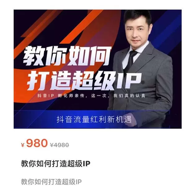 1661808072 大齐·教你如何打造超级IP，抖音流量红利新机遇