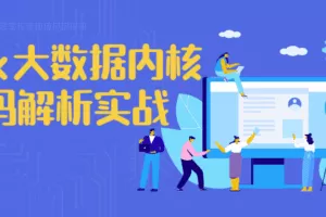 Flink大数据内核源码解析实战