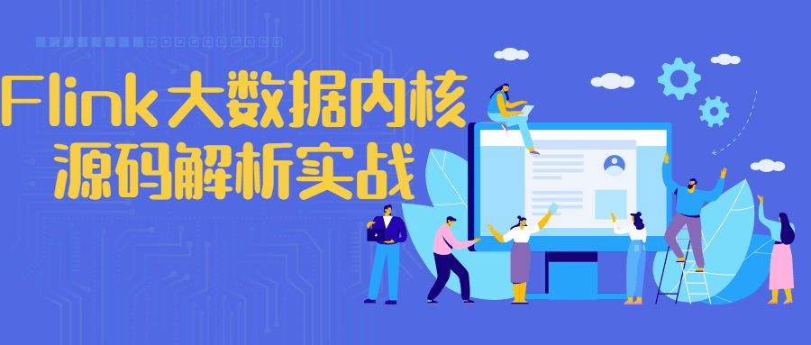 Flink大数据内核源码解析实战 1 1661808119 Flink大数据内核源码解析实战