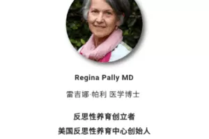 Regina讲咨询师如何帮助父母实践反思性养育 ——同时为父母和孩子提供专业支持与滋养 视频+音频+文字稿